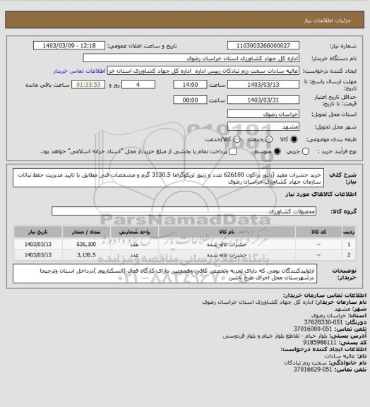 استعلام خرید حشرات مفید (زنبور براکون 626100 عدد و زنبور تریکوگراما 3130.5 گرم و مشخصات فنی مطابق با تایید مدیریت حفظ نباتات سازمان جهاد کشاورزی خراسان رضوی