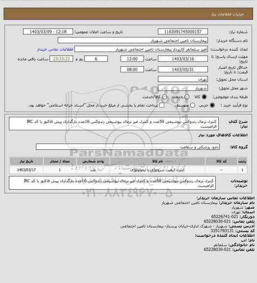 استعلام کنترل نرمال رندوکس بیوشیمی 50عدد و کنترل غیر نرمال بیوشیمی رندوکس 16عدد بارگذاری پیش فاکتور با کد IRC الزامیست