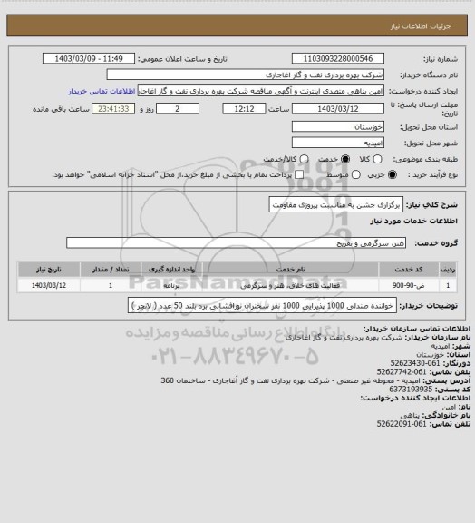 استعلام برگزاری جشن به مناسبت پیروزی مقاومت