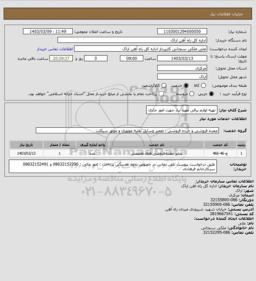 استعلام تهیه لوازم برقی مورد نیاز جهت امور جاری