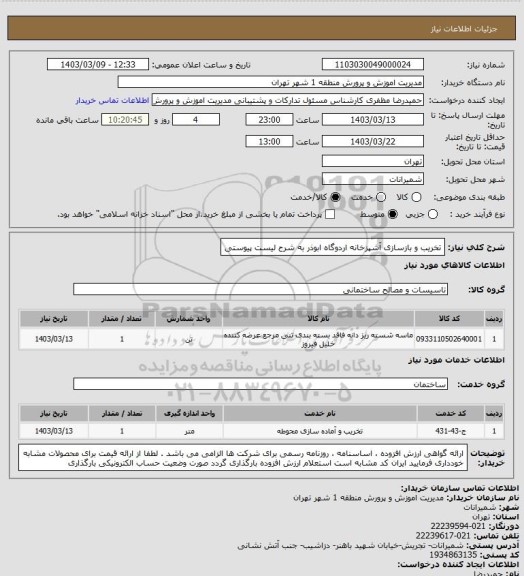 استعلام تخریب و بازسازی آشپزخانه اردوگاه ابوذر به شرح لیست پیوستی