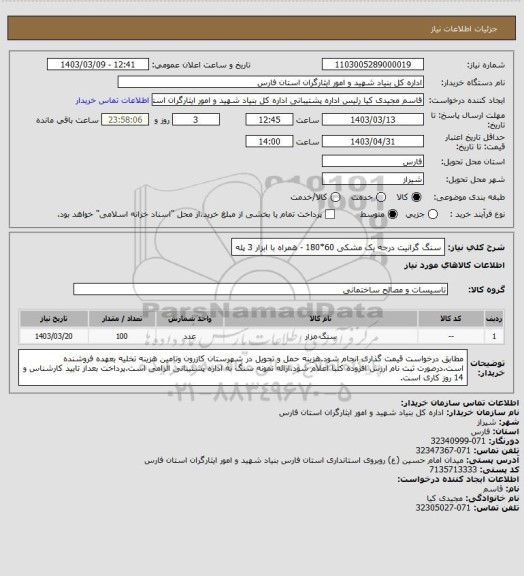 استعلام سنگ گرانیت  درجه یک مشکی 60*180 - همراه با ابزار 3 پله