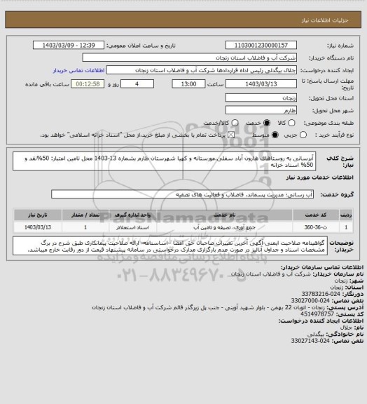 استعلام آبرسانی به روستاهای هارون آباد سفلی،مورستانه و کهیا شهرستان طارم بشماره 13-1403
محل تامین اعتبار: 50%نقد و 50% اسناد خزانه