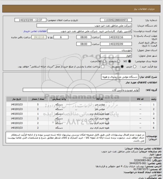 استعلام دستگاه مولتی متردیجیتال و هویه