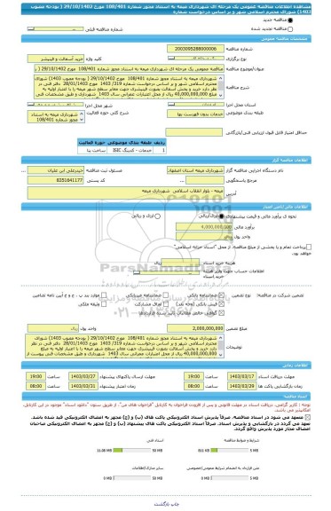 مناقصه، مناقصه عمومی یک مرحله ای شهرداری میمه به استناد مجوز شماره 108/401  مورخ 29/10/1402 ( بودجه مصوب 1403) شورای محترم اسلامی شهر و بر اساس درخواست شماره