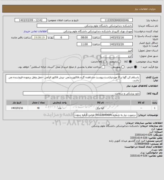 استعلام باسلام کن گوتا پرکا  موردنیازاست.پیوست مشاهده گردد.فاکتوررسمی -پیش فاکتور الزامی -حمل ونقل برعهده فروشنده می باشد.