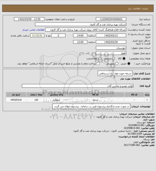 استعلام تسمه جهت مولد برق سرچاهی