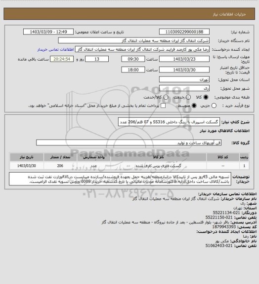 استعلام گسکت اسپیرال با رینگ داخلی SS316 و 07 قلم/206 عدد