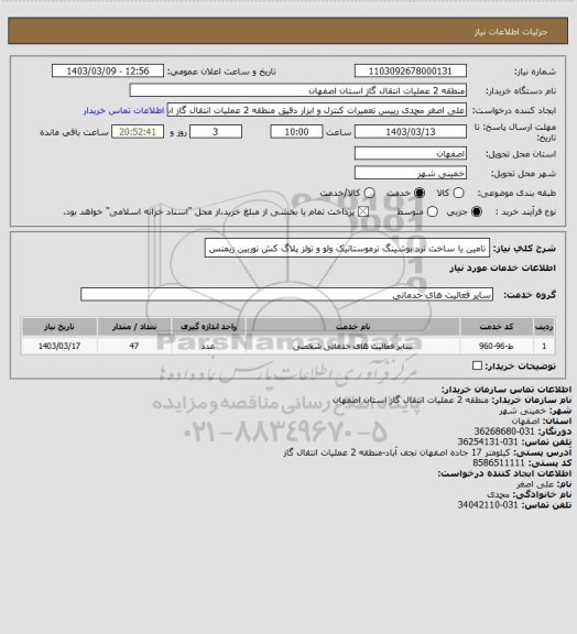 استعلام تامین یا ساخت ترد بوشینگ ترموستاتیک ولو  و تولز پلاگ کش توربین زیمنس