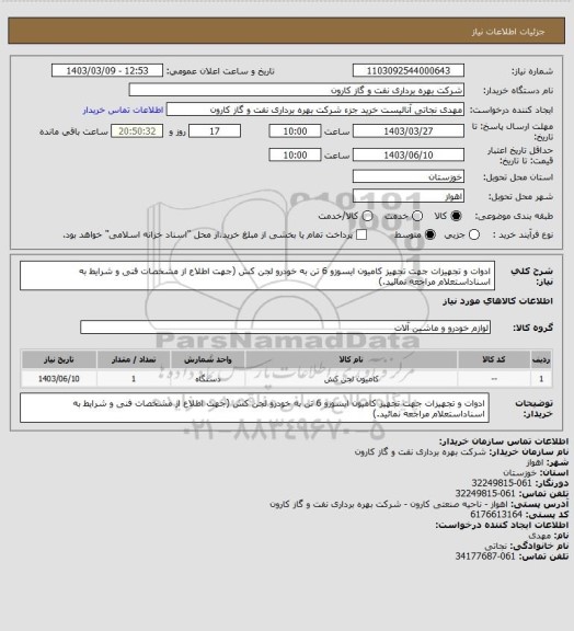 استعلام ادوات و تجهیزات جهت تجهیز کامیون ایسوزو 6 تن به خودرو لجن کش (جهت اطلاع از مشخصات فنی و شرایط به اسناداستعلام مراجعه نمائید.)