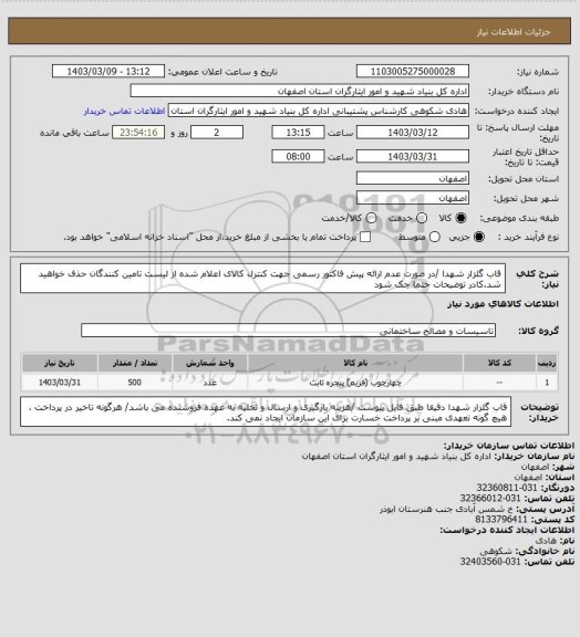 استعلام قاب گلزار شهدا /در صورت عدم ارائه پیش فاکتور رسمی جهت کنترل کالای اعلام شده از لیست تامین کنندگان حذف خواهید شد.کادر توضیحات حتما چک شود