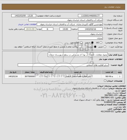 استعلام وصول مطالبات جاری ( آب بها ) از مشترکین در سطح شهرستان چناران