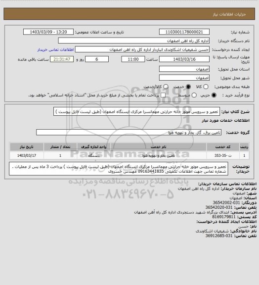 استعلام تعمیر و سرویس موتور خانه حرارتی مهمانسرا مرکزی ایستگاه اصفهان (طبق لیست فایل پیوست )