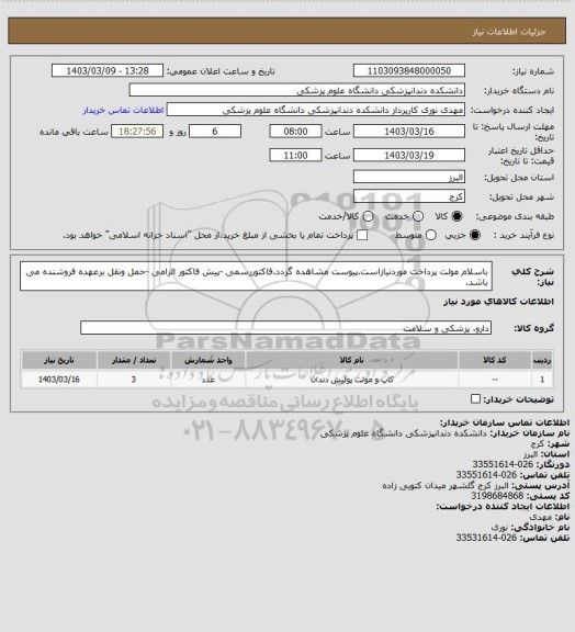 استعلام باسلام مولت پرداخت  موردنیازاست.پیوست مشاهده گردد.فاکتوررسمی -پیش فاکتور الزامی -حمل ونقل برعهده فروشنده می باشد.