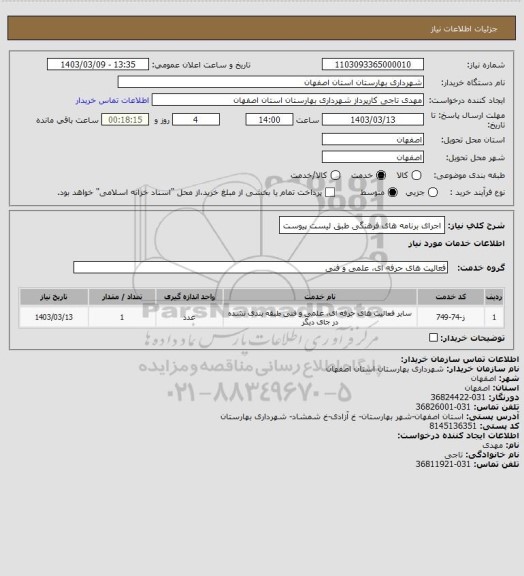 استعلام   اجرای برنامه های فرهنگی طبق لیست پیوست