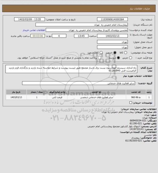 استعلام راه اندازی سیستم اتوماسیون پست برق پاساز مجتمع طبق لیست پیوست و شرایط خواسته شده 
بازدید و بارگذاری فرم بازدید الزامیست فنی 61192840