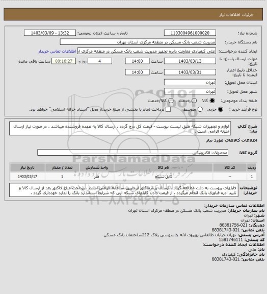 استعلام لوازم و تجهیزات شبکه طبق لیست پیوست - قیمت کل درج گردد .  ارسال کالا به عهده فروشنده میباشد . در صورت نیاز ارسال نمونه الزامی است .