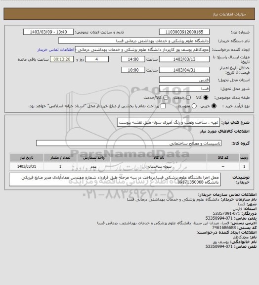 استعلام تهیه ، ساخت ونصب و رنگ آمیزی سوله طبق نقشه پیوست