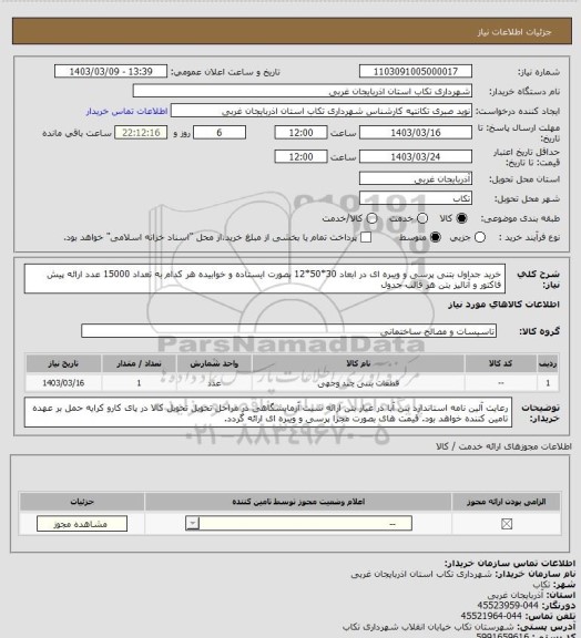 استعلام خرید جداول بتنی پرسی و ویبره ای در ابعاد 30*50*12 بصورت ایستاده و خوابیده هر کدام به تعداد 15000 عدد
ارائه پیش فاکتور و آنالیز بتن هر قالب جدول