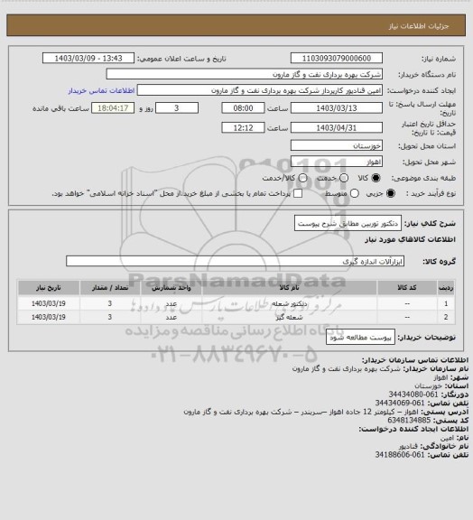 استعلام دتکتور توربین مطابق شرح پیوست