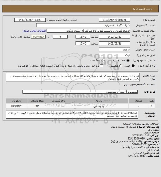 استعلام تعداد350 بسته دارو ولوازم پزشکی تحت عنوان 5 قلم کالا صرفا بر اساس شرح پیوست کرایه حمل به عهده فروشنده پرداخت کارمزد بر اساس نامه پیوست