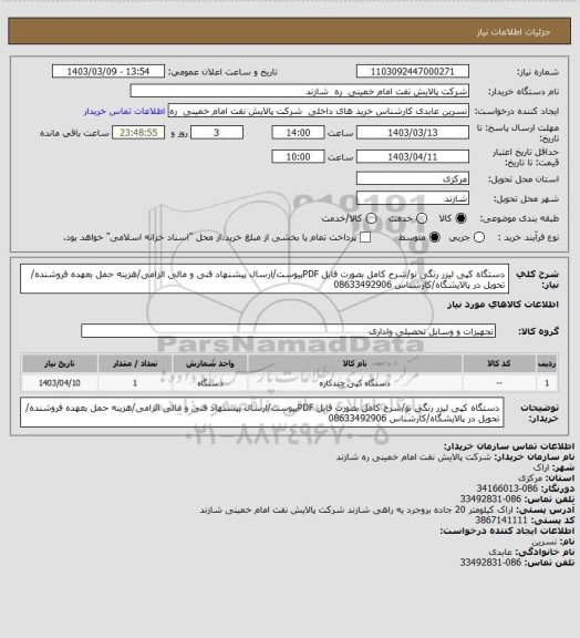 استعلام دستگاه کپی لیزر رنگی نو/شرح کامل بصورت فایل PDFپیوست/ارسال پیشنهاد فنی و مالی الزامی/هزینه حمل بعهده فروشنده/ تحویل در پالایشگاه/کارشناس 08633492906