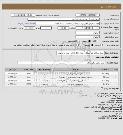 استعلام بستر سازی -زیر سازی - حمل خاک تونان- خرید خاک تونان