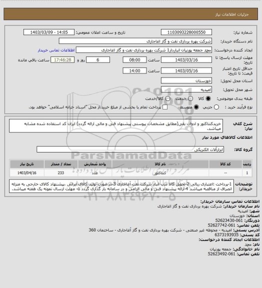 استعلام خریدکنتاکتور و ادوات بقی(مطابق مشخصات پیوستی پیشنهاد فنی و مالی ارائه گردد)
ایران کد استفاده شده مشابه میباشد.