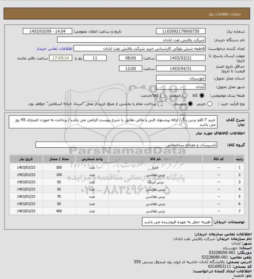 استعلام خرید 7 قلم برس رنگ/ ارائه پیشنهاد فنی و مالی نطابق با شرح پیوست الزامی می باشد/ پرداخت به صورت اعتباری 45 روز می باشد