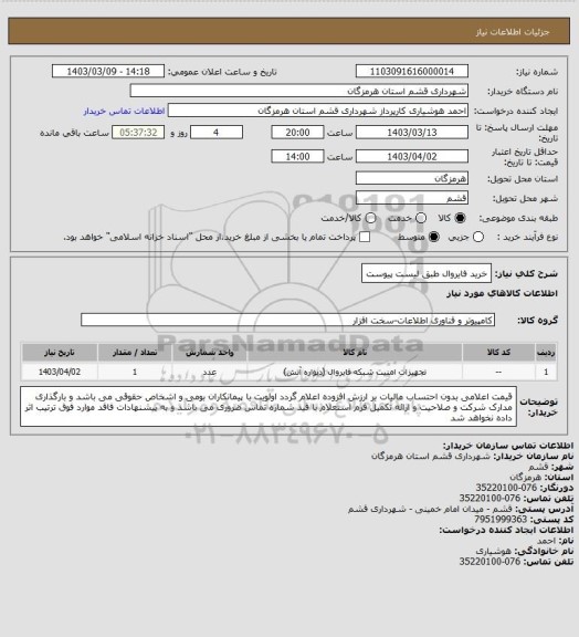 استعلام خرید فایروال طبق لیست پیوست