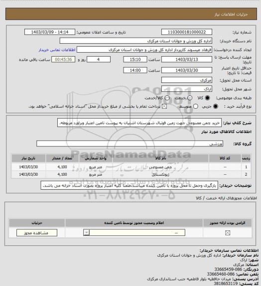 استعلام خرید چمن مصنوعی جهت زمین فوتبال شهرستان اشتیان به پیوست تامین اعتبار وبراورد مربوطه.