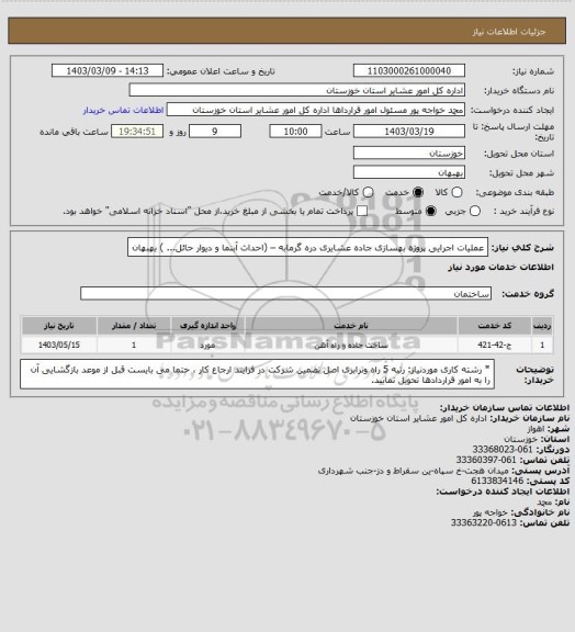 استعلام عملیات اجرایی پروژه بهسازی جاده عشایری دره گرمابه – (احداث آبنما  و دیوار حائل... ) بهبهان