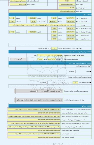 مزایده ، اجاره ملک آموزشگاه 13 آبان