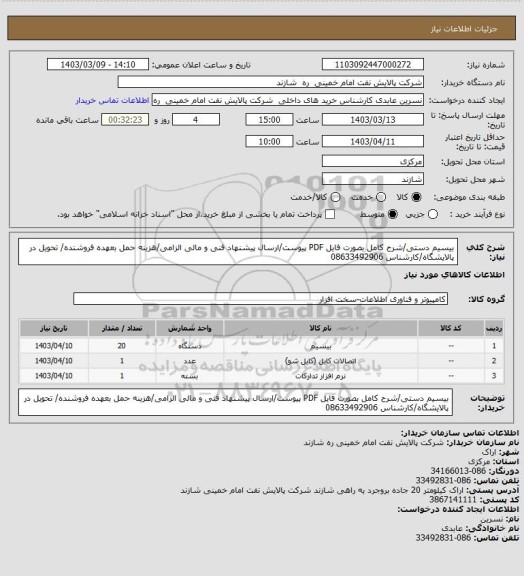 استعلام بیسیم دستی/شرح کامل بصورت فایل PDF پیوست/ارسال پیشنهاد فنی و مالی الزامی/هزینه حمل بعهده فروشنده/ تحویل در پالایشگاه/کارشناس 08633492906