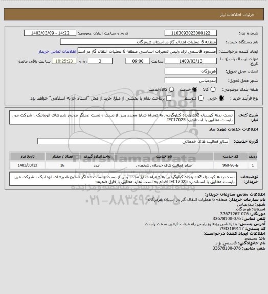 استعلام تست بدنه کپسول co2 پنجاه کیلوگرمی به همراه شارژ مجدد پس از تست و تست عملگر صحیح شیرهای اتوماتیک . 
شرکت می بایست مطابق با استاندارد IEC17025