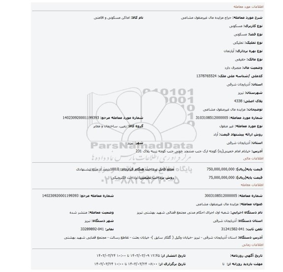 مزایده مال غیرمنقول مشاعی