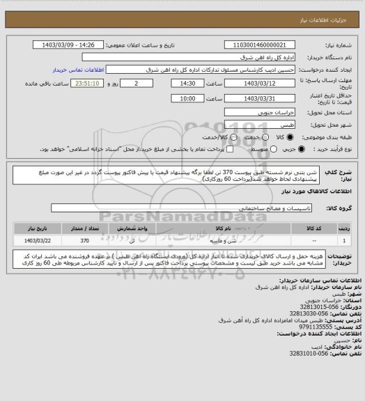 استعلام شن بتنی نرم شسته طبق پیوست    370 تن

لطفا برگه پیشنهاد قیمت یا پیش فاکتور پیوست گردد در غیر این صورت مبلغ پیشنهادی لحاظ خواهد شد(پرداخت 60 روزکاری)