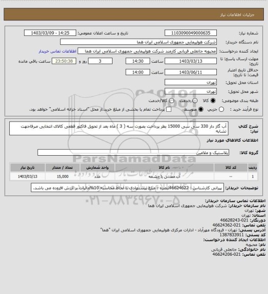 استعلام آب گاز دار 330 سی سی  15000 بطر  پرداخت بصورت سه ( 3 ) ماه بعد از تحویل فاکتور قطعی  کالای انتخابی صرفاجهت تشابه