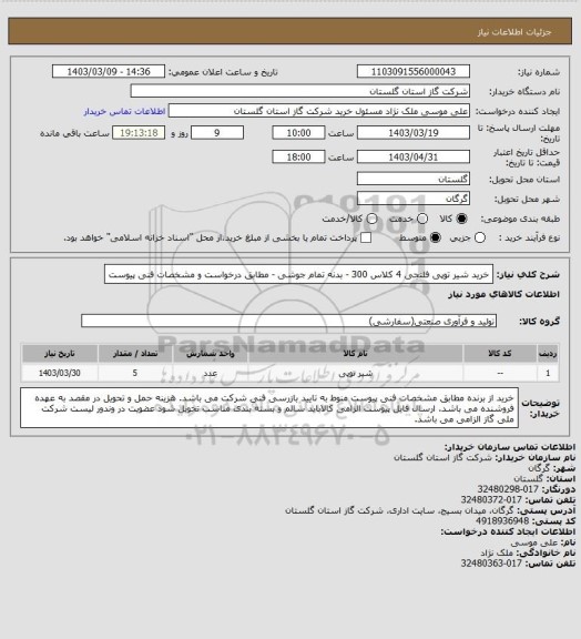 استعلام خرید شیر توپی فلنجی 4 کلاس 300 - بدنه تمام جوشی - مطابق درخواست و مشخصات فنی پیوست