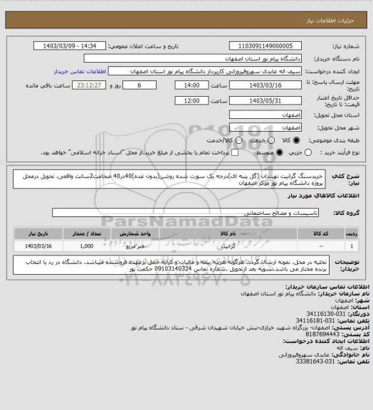 استعلام خریدسنگ گرانیت نهبندان (گل پنبه ای)درجه یک سورت شده روشن(بدون غده)40در40 ضخامت2سانت واقعی، تحویل درمحل پروژه دانشگاه پیام نور مرکز اصفهان