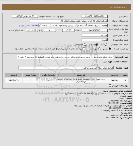 استعلام پروژه انجام علف چینی در حوزه استحفاظی مرکز بهره برداری خطوط لوله همدان (خطوط ۲۴ اینچ
ملایر / دهریز )