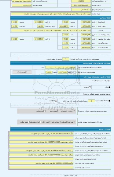 مزایده ، مزایده اجاره دو دستگاه مینی بوس هیوندای سازمان حمل و نقل جمعی شهرداریهای شهرستان فلاورجان