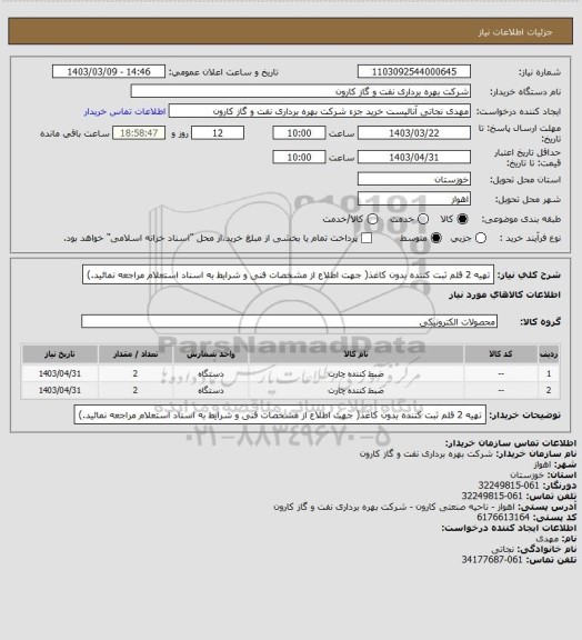 استعلام تهیه 2 قلم ثبت کننده بدون کاغذ( جهت اطلاع از مشخصات فنی و شرایط به اسناد استعلام مراجعه نمائید.)