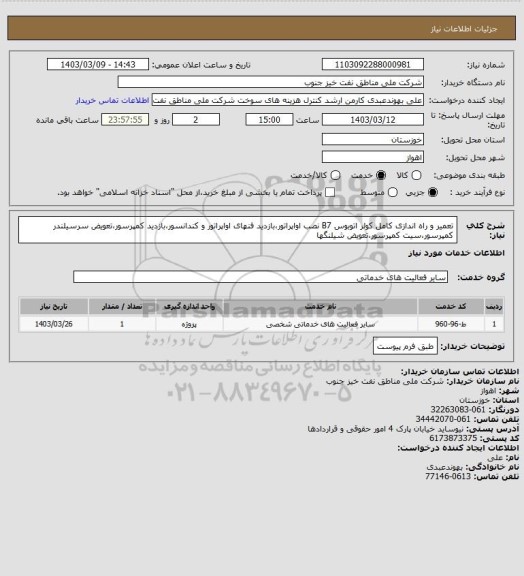 استعلام تعمیر و راه اندازی کامل کولر اتوبوس B7 نصب اواپراتور،بازدید فنهای اواپراتور و کندانسور،بازدید کمپرسور،تعویض سرسیلندر کمپرسور،سیت کمپرسور،تعویض شیلنگها