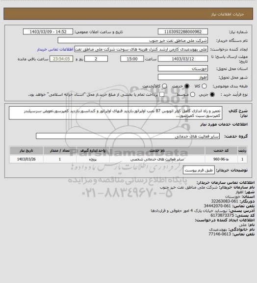 استعلام تعمیر و راه اندازی کامل کولر اتوبوس B7 نصب اواپراتور،بازدید فنهای اواپراتور و کندانسور،بازدید کمپرسور،تعویض سرسیلندر کمپرسور،سیت کمپرسور...