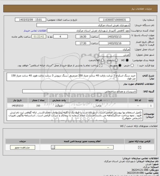 استعلام خرید سنگ اسکراچ 2 سانت بازالت 40 سانت متراژ 250 مترمربع_ سنگ درپوش 3 سانت بازالت هوید 40 سانت  متراژ 150 متر طول