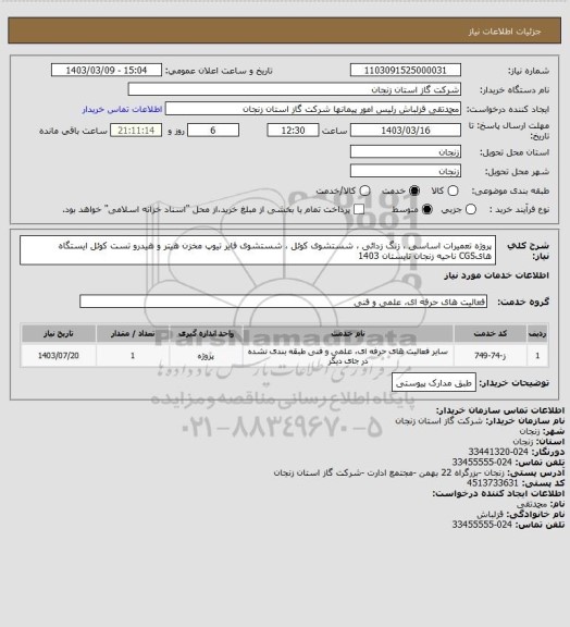 استعلام پروژه تعمیرات اساسی ، زنگ زدائی ، شستشوی کوئل ، شستشوی فایر تیوپ مخزن هیتر و هیدرو تست کوئل ایستگاه هایCGS ناحیه زنجان تابستان 1403