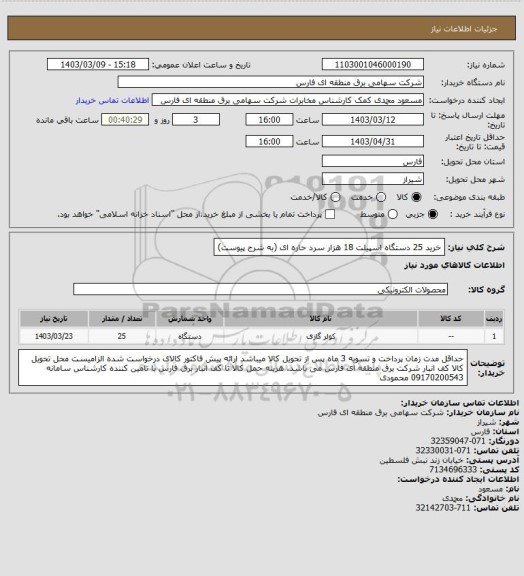 استعلام خرید 25 دستگاه اسپیلت 18 هزار سرد حاره ای (به شرح پیوست)