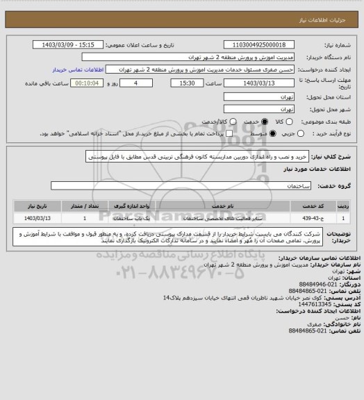 استعلام خرید و نصب و راه اندازی دوربین مداربسته کانون فرهنگی تربیتی قدس مطابق با فایل پیوستی