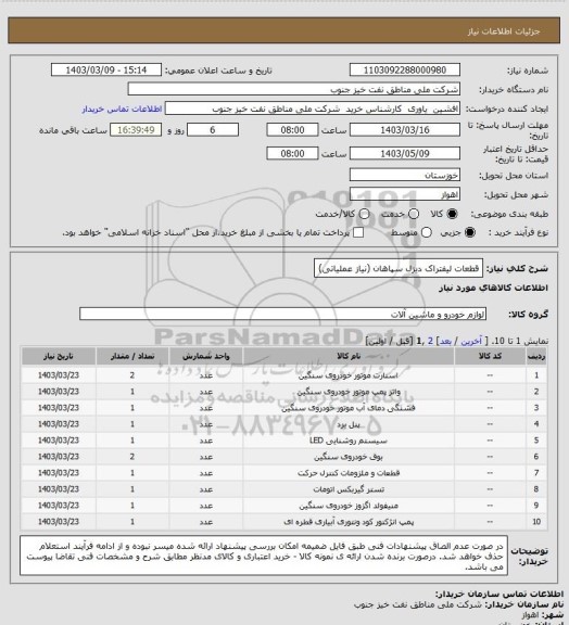 استعلام قطعات لیفتراک دیزل سپاهان (نیاز عملیاتی)